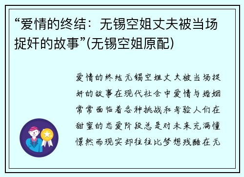 “爱情的终结：无锡空姐丈夫被当场捉奸的故事”(无锡空姐原配)