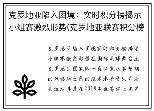 克罗地亚陷入困境：实时积分榜揭示小组赛激烈形势(克罗地亚联赛积分榜2021)