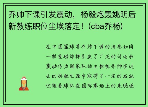 乔帅下课引发震动，杨毅炮轰姚明后新教练职位尘埃落定！(cba乔杨)