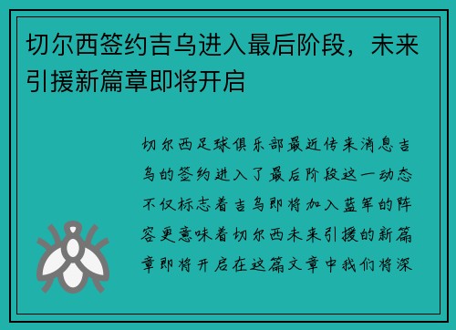 切尔西签约吉乌进入最后阶段，未来引援新篇章即将开启