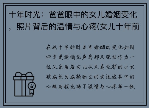 十年时光：爸爸眼中的女儿婚姻变化，照片背后的温情与心疼(女儿十年前后对比照)