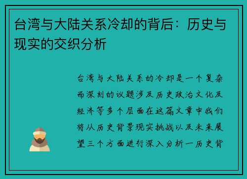 台湾与大陆关系冷却的背后：历史与现实的交织分析