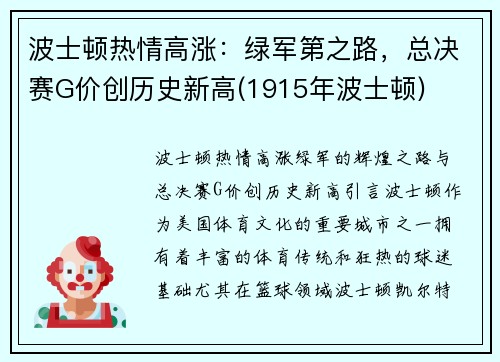 波士顿热情高涨：绿军第之路，总决赛G价创历史新高(1915年波士顿)