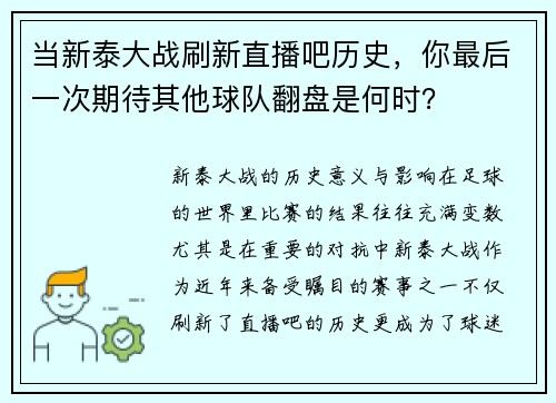 当新泰大战刷新直播吧历史，你最后一次期待其他球队翻盘是何时？