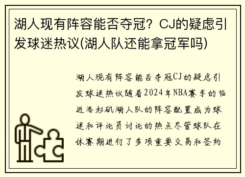 湖人现有阵容能否夺冠？CJ的疑虑引发球迷热议(湖人队还能拿冠军吗)