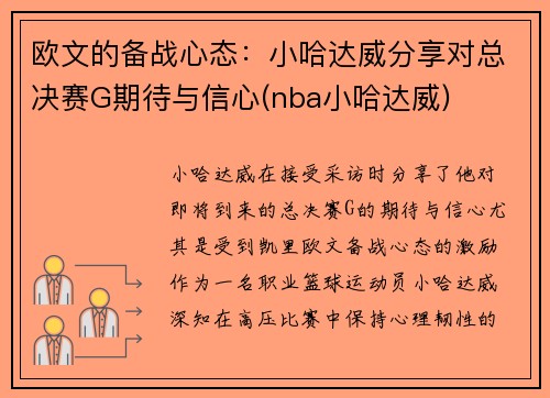 欧文的备战心态：小哈达威分享对总决赛G期待与信心(nba小哈达威)