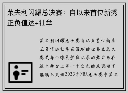 莱夫利闪耀总决赛：自以来首位新秀正负值达+壮举