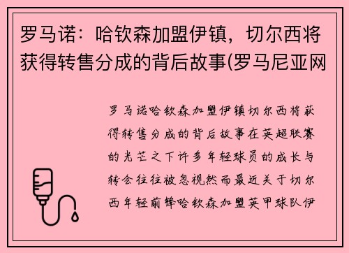 罗马诺：哈钦森加盟伊镇，切尔西将获得转售分成的背后故事(罗马尼亚网球女将哈勒普)