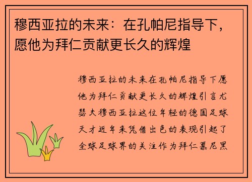 穆西亚拉的未来：在孔帕尼指导下，愿他为拜仁贡献更长久的辉煌