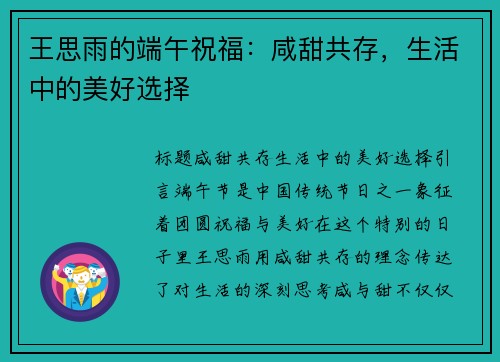 王思雨的端午祝福：咸甜共存，生活中的美好选择