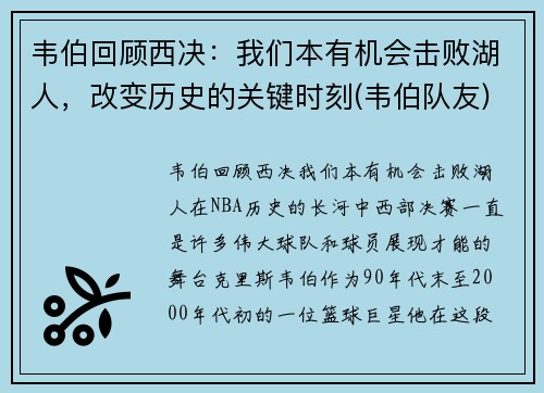 韦伯回顾西决：我们本有机会击败湖人，改变历史的关键时刻(韦伯队友)