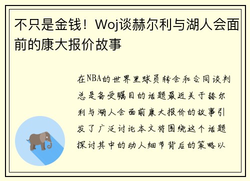 不只是金钱！Woj谈赫尔利与湖人会面前的康大报价故事