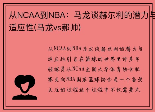 从NCAA到NBA：马龙谈赫尔利的潜力与适应性(马龙vs郝帅)