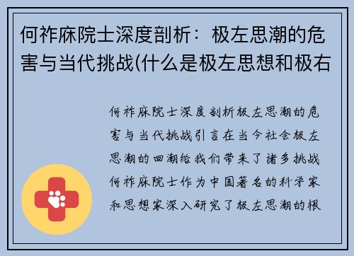 何祚庥院士深度剖析：极左思潮的危害与当代挑战(什么是极左思想和极右思想)