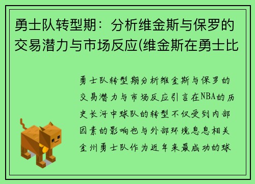 勇士队转型期：分析维金斯与保罗的交易潜力与市场反应(维金斯在勇士比赛视频)