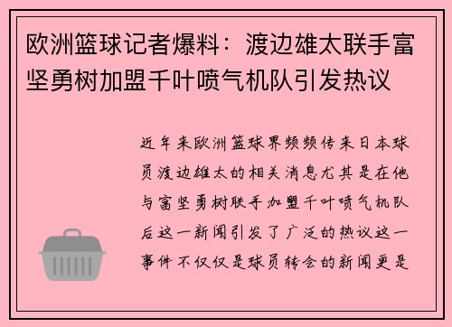 欧洲篮球记者爆料：渡边雄太联手富坚勇树加盟千叶喷气机队引发热议