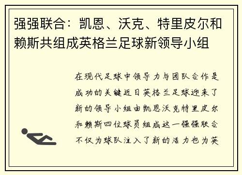 强强联合：凯恩、沃克、特里皮尔和赖斯共组成英格兰足球新领导小组