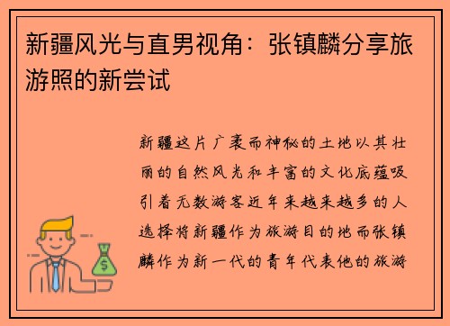 新疆风光与直男视角：张镇麟分享旅游照的新尝试