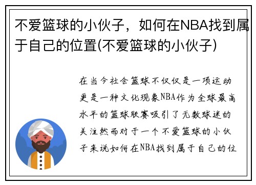 不爱篮球的小伙子，如何在NBA找到属于自己的位置(不爱篮球的小伙子)