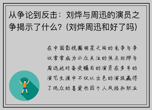 从争论到反击：刘烨与周迅的演员之争揭示了什么？(刘烨周迅和好了吗)