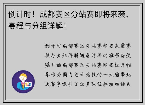 倒计时！成都赛区分站赛即将来袭，赛程与分组详解！