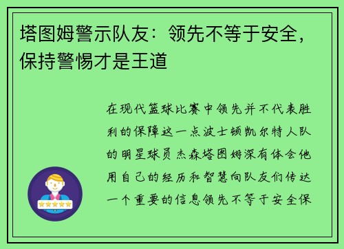 塔图姆警示队友：领先不等于安全，保持警惕才是王道