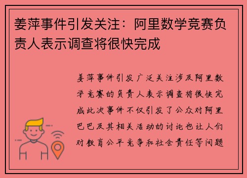 姜萍事件引发关注：阿里数学竞赛负责人表示调查将很快完成