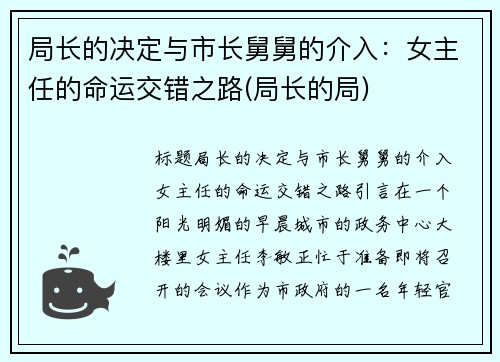 局长的决定与市长舅舅的介入：女主任的命运交错之路(局长的局)