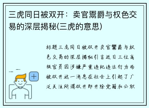 三虎同日被双开：卖官鬻爵与权色交易的深层揭秘(三虎的意思)