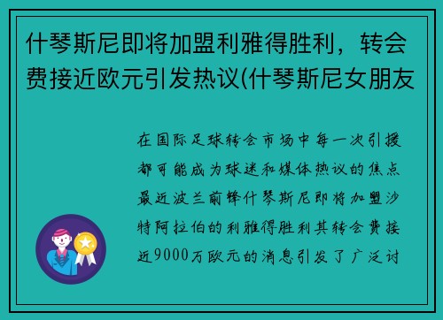 什琴斯尼即将加盟利雅得胜利，转会费接近欧元引发热议(什琴斯尼女朋友)