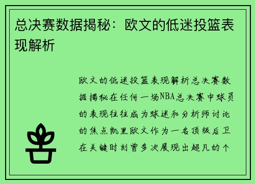 总决赛数据揭秘：欧文的低迷投篮表现解析