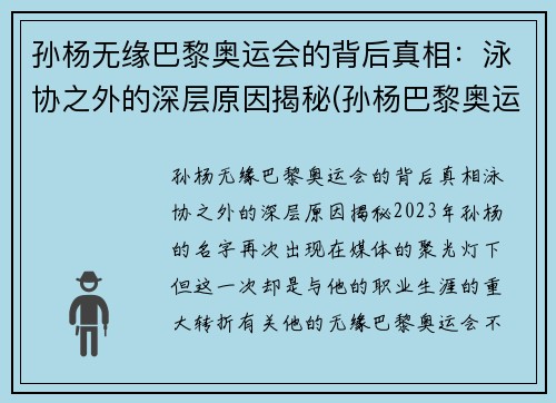 孙杨无缘巴黎奥运会的背后真相：泳协之外的深层原因揭秘(孙杨巴黎奥运会参加吗)