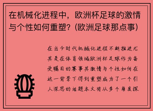 在机械化进程中，欧洲杯足球的激情与个性如何重塑？(欧洲足球那点事)