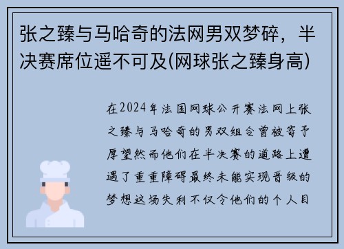 张之臻与马哈奇的法网男双梦碎，半决赛席位遥不可及(网球张之臻身高)