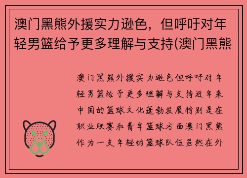 澳门黑熊外援实力逊色，但呼吁对年轻男篮给予更多理解与支持(澳门黑熊队名单)