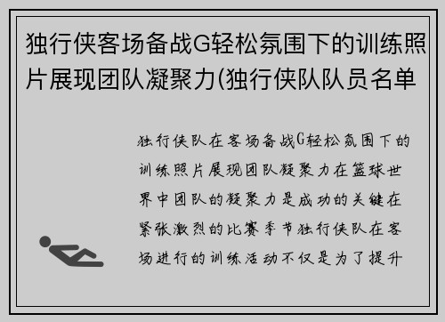 独行侠客场备战G轻松氛围下的训练照片展现团队凝聚力(独行侠队队员名单最新)