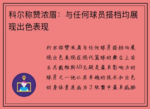 科尔称赞浓眉：与任何球员搭档均展现出色表现