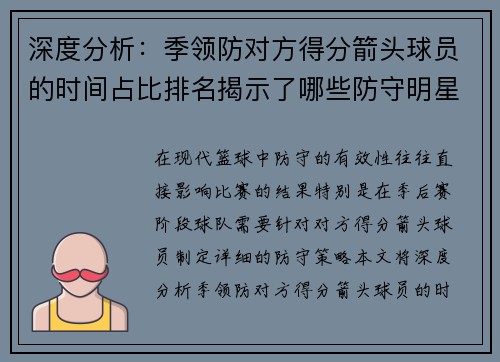 深度分析：季领防对方得分箭头球员的时间占比排名揭示了哪些防守明星的崛起？