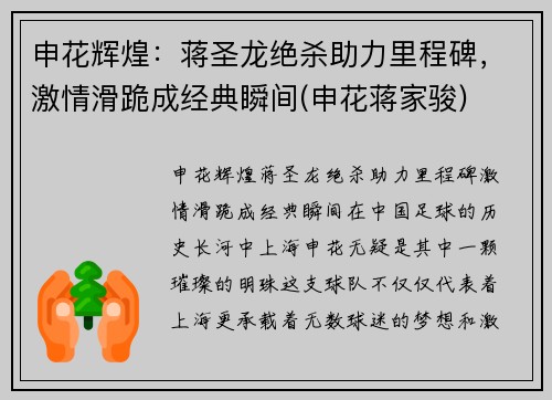 申花辉煌：蒋圣龙绝杀助力里程碑，激情滑跪成经典瞬间(申花蒋家骏)