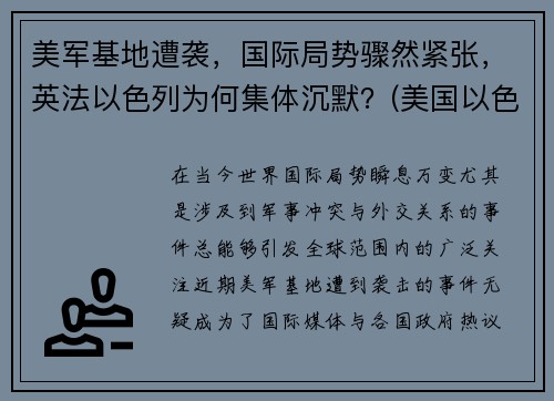 美军基地遭袭，国际局势骤然紧张，英法以色列为何集体沉默？(美国以色列袭击叙利亚)