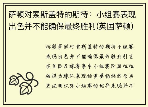 萨顿对索斯盖特的期待：小组赛表现出色并不能确保最终胜利(英国萨顿)