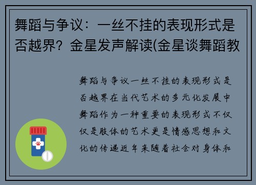 舞蹈与争议：一丝不挂的表现形式是否越界？金星发声解读(金星谈舞蹈教育)