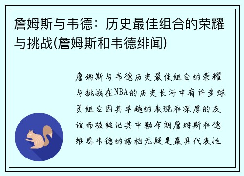 詹姆斯与韦德：历史最佳组合的荣耀与挑战(詹姆斯和韦德绯闻)