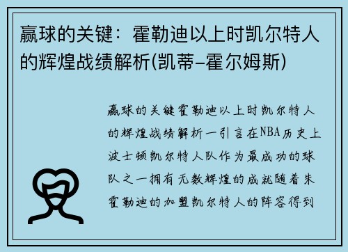 赢球的关键：霍勒迪以上时凯尔特人的辉煌战绩解析(凯蒂-霍尔姆斯)