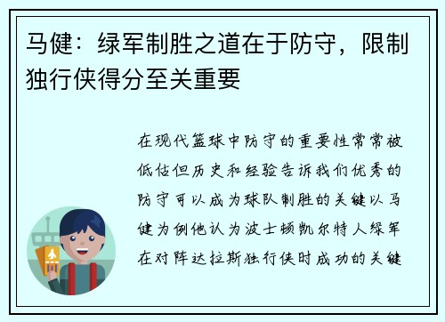 马健：绿军制胜之道在于防守，限制独行侠得分至关重要