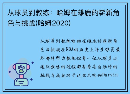 从球员到教练：哈姆在雄鹿的崭新角色与挑战(哈姆2020)