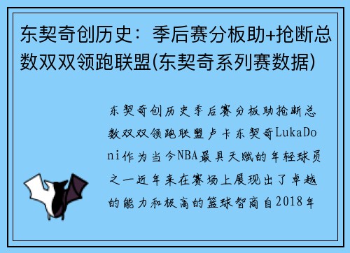 东契奇创历史：季后赛分板助+抢断总数双双领跑联盟(东契奇系列赛数据)