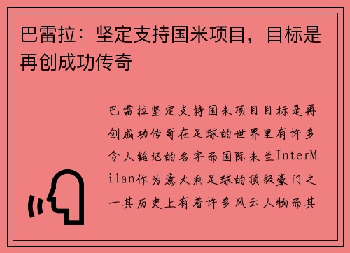 巴雷拉：坚定支持国米项目，目标是再创成功传奇