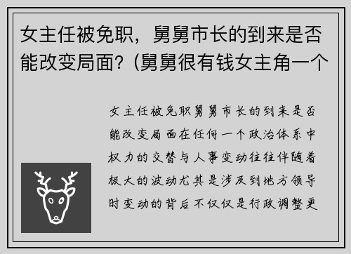 女主任被免职，舅舅市长的到来是否能改变局面？(舅舅很有钱女主角一个电视剧)