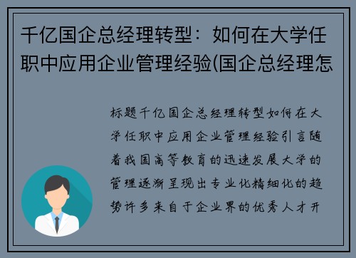 千亿国企总经理转型：如何在大学任职中应用企业管理经验(国企总经理怎么任命)